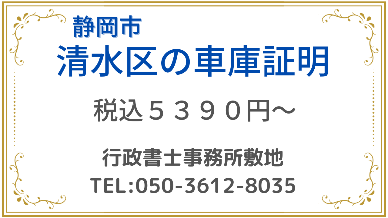 静岡市清水区の車庫証明の代行を行政書士事務所敷地が承ります。
