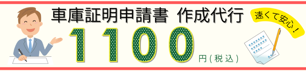 車庫証明申請書作成代行は1,100円税込にて承ります。行政書士事務所敷地
